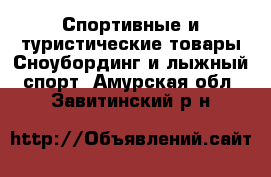 Спортивные и туристические товары Сноубординг и лыжный спорт. Амурская обл.,Завитинский р-н